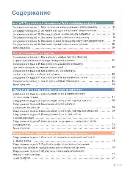 Основы безопасности жизнедеятельности. Сборник ситуационных задач. 8-9 классы. Учебное пособие. В двух частях. Часть 2 - фото 2