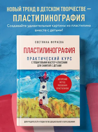 Пластилинография. Практический курс с пошаговыми мастер-классами для занятий с детьми. Авторский метод рисования пластилином - фото 4