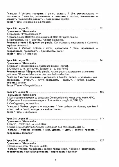 Русский язык без преград = Russe sans barrieres: учебное пособие с переводом на французский язык. Уровень А2. 2-е издание, исправленное - фото 3