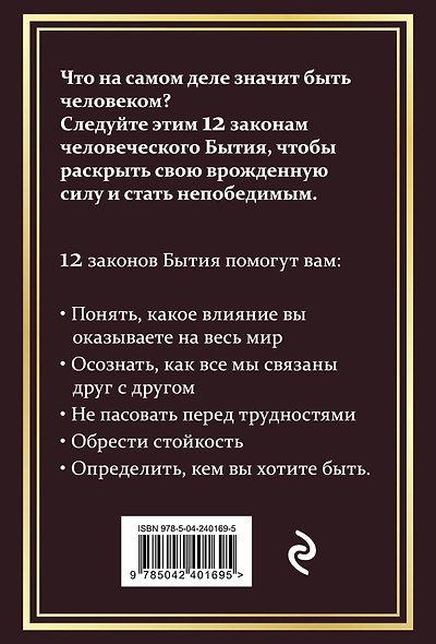 12 Законов бытия - фото 2