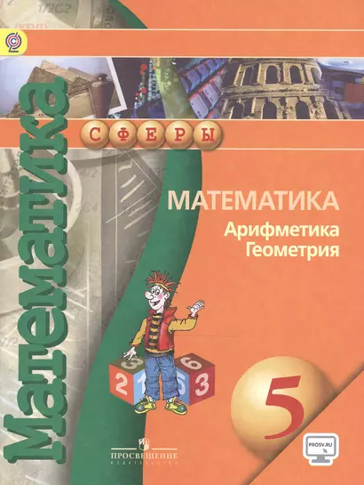 Математика Арифметика Геометрия 5 кл. Учебник (4,5,6,7,8 изд) (мСферы) Бунимович (ФГОС) (эл. Прил. На сайте) - фото 1