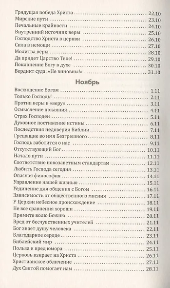 Со дня на день обновляясь. Чтение на каждый день - фото 10