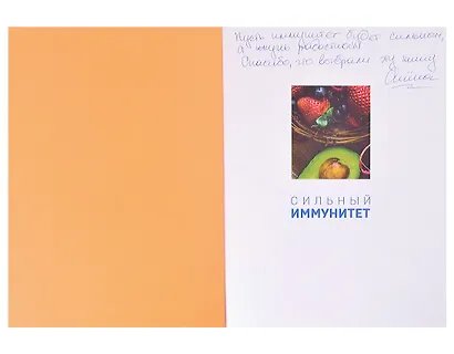 Сильный иммунитет. Авторская система укрепления иммунитета с помощью питания (с автографом) - фото 2