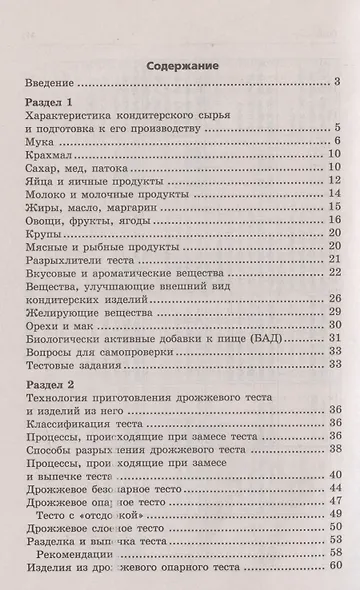 Кондитер. Учебное пособие - фото 3