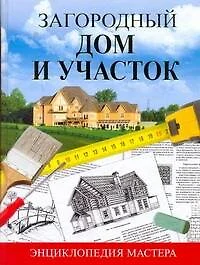 Загородный дом и участок. Энциклопедия мастера - фото 1