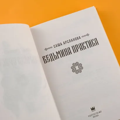 Ведьмина практика - фото 7