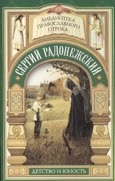 Видение отрока Варфоломея. Детство и юность преподобного Сергия Радонежского - фото 1