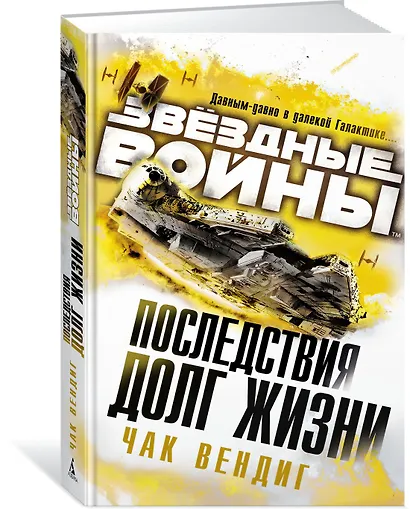 Звёздные Войны. Последствия. Долг жизни - фото 2