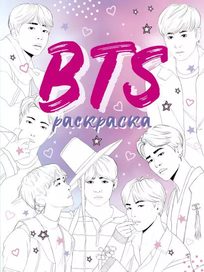 BTS. Раскраска - фото 1