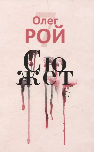 Старьевщица, Порог, Ловушка для влюбленных, Сюжет, Ловушка для ангела (комплект из 5-ти книг) - фото 8