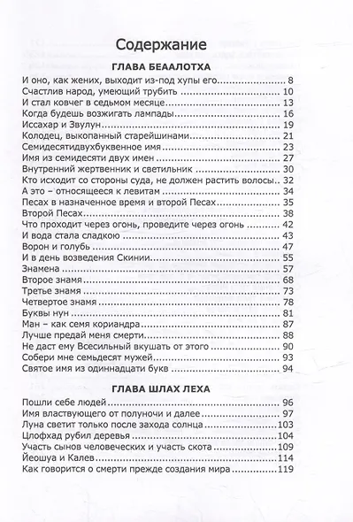 Книга Зоар. Главы Беаалотха, Шлах леха, Корах - фото 2