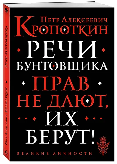 Речи бунтовщика - фото 3