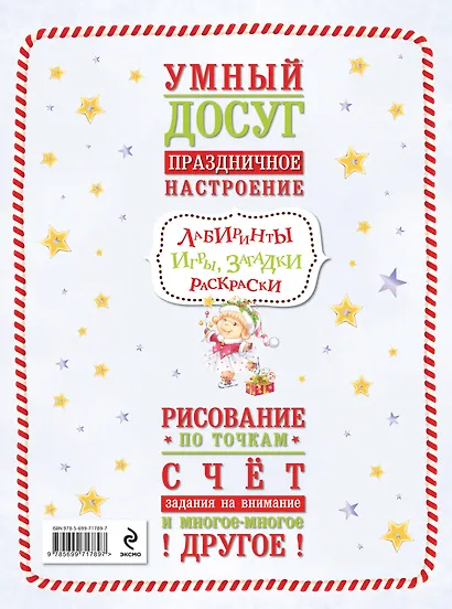 100 новогодних раскрасок и головоломок - фото 2