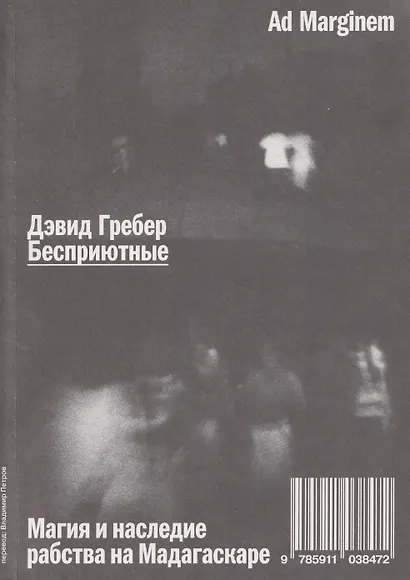 Бесприютные. Магия и наследие рабства на Мадагаскаре - фото 1