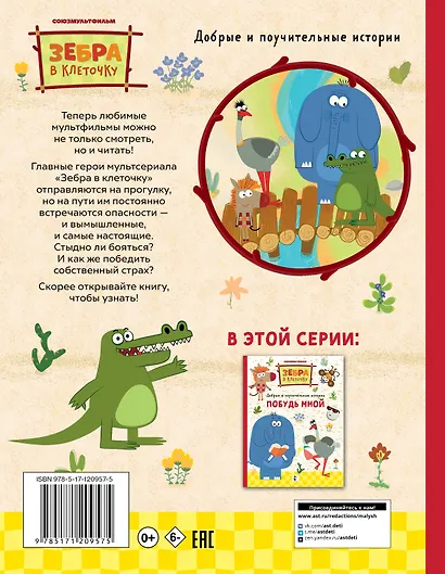 Как стать бесстрашным. Союзмультфильм: сказка по мультфильму - фото 2