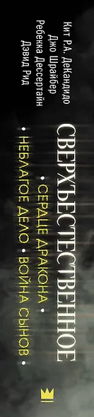 Сверхъестественное. Сердце Дракона. Неблагое дело. Война сынов - фото 4