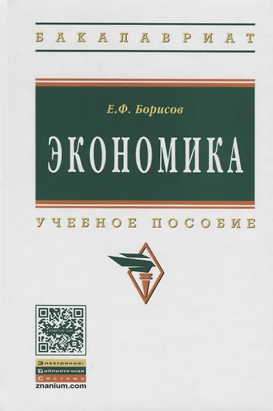 Экономика: Учебное пособие - фото 2