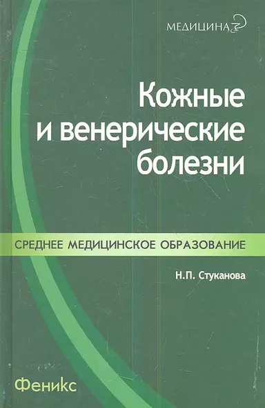 Кожные и венерические болезни: учебное пособие - фото 1