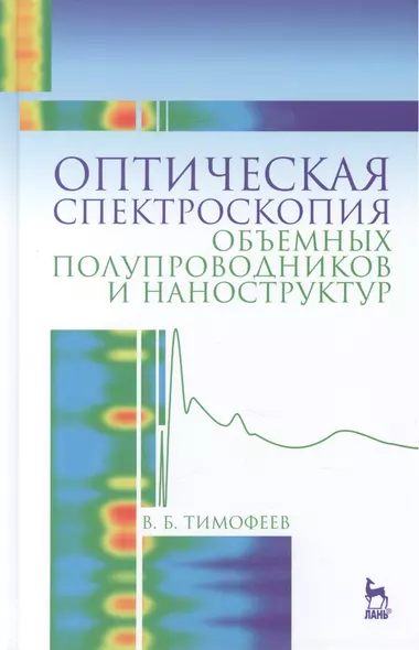 Оптическая спектроскопия объемных полупроводников и наноструктур: Учебное пособие - фото 1