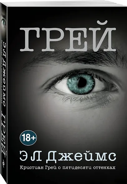 Грей. Кристиан Грей о пятидесяти оттенках - фото 3