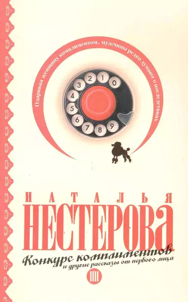 Конкурс комплиментов и другие рассказы от первого лица (м) - фото 1