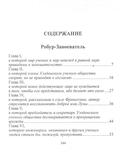 Робур-Завоеватель - фото 2