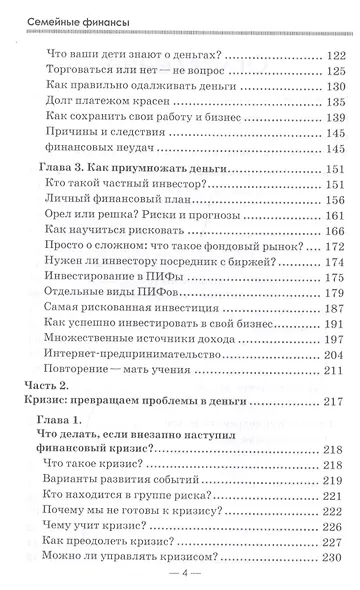 Ваши семейные финансы. Все, что нужно знать, чтобы водились деньги - фото 3
