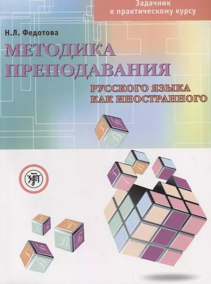 Методика преподавания русского языка как иностранного Задачник к практическому курсу (+ DVD) (м) Федотова - фото 1