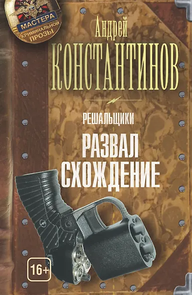 Решальщики. Книга 4. Развал/схождение - фото 1