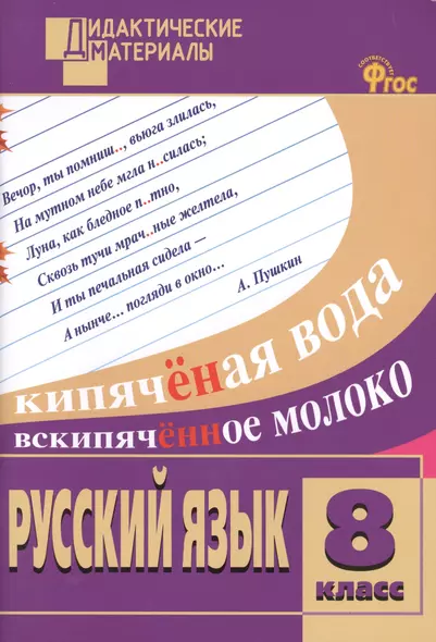 Русский язык. Разноуровневые задания. 8 класс. ФГОС - фото 1