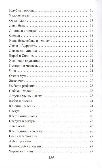 Басни. Жизнеописание Эзопа - фото 3