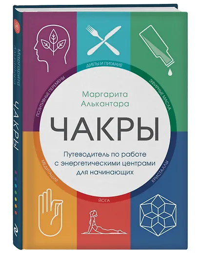 Чакры. Путеводитель по работе с энергетическими центрами для начинающих - фото 3