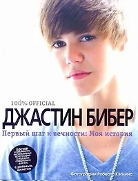 Первый шаг к вечности: Моя история - фото 1