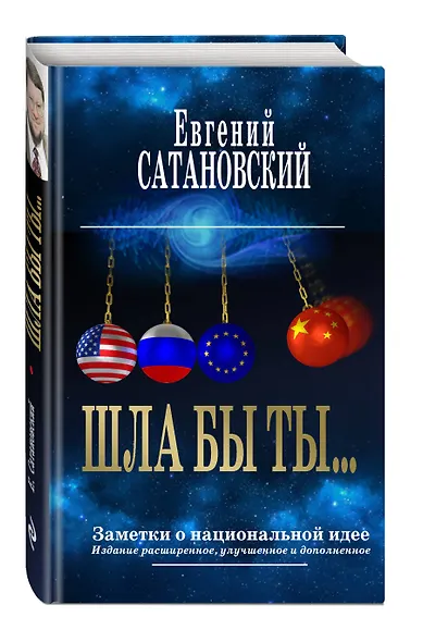 ШЛА БЫ ТЫ… Заметки о национальной идее. 3-е издание - фото 3