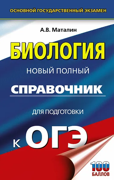 ОГЭ. Биология. Новый полный справочник для подготовки к ОГЭ, - фото 1
