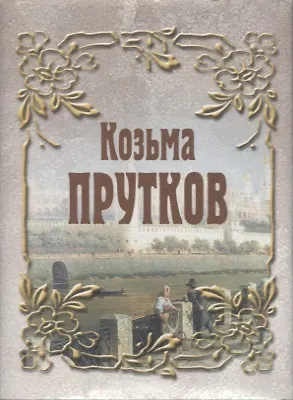 Козьма Прутков - фото 1
