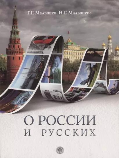 О России и русских : пособие по чтению и страноведению для изучающих  русский язык как иностраный (В1) - фото 1