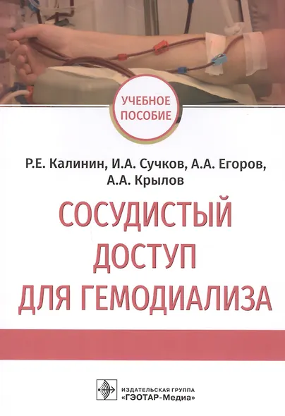 Сосудистый доступ для гемодиализа: учебное пособие - фото 1