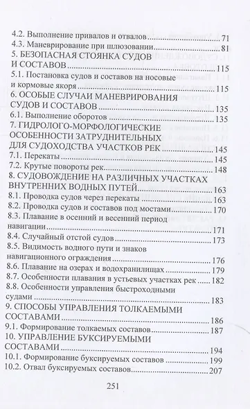 Судовождение на внутренних водных путях - фото 4