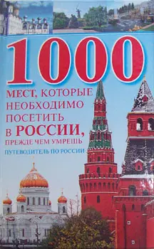 1000 мест, которые необходимо посетить в России, прежде чем умрешь: Путеводитель по России - фото 1