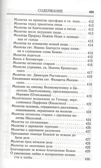 Молитвослов. Помощник и Покровитель.  Религиозное издание - фото 3