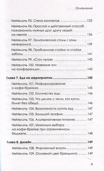 МелочиНеМелочи. 200 идей, как усилить ваше событие и победить конкурентов - фото 13