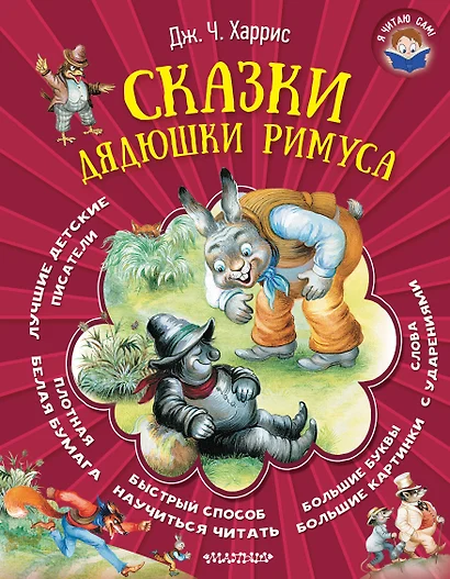 Сказки дядюшки Римуса - фото 1