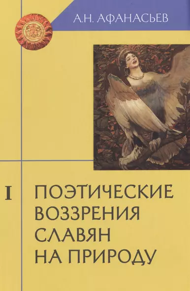 Поэтические воззрения славян на природу (комплект из 3 книг) - фото 1