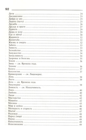 Пословицы, поговорки и крылатые выражения: Словарик школьника - фото 3