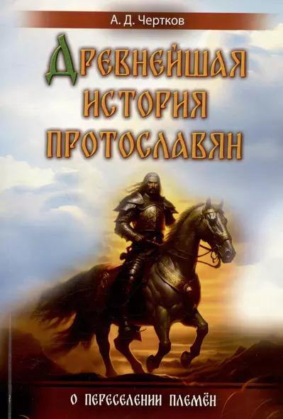 Древнейшая история протославян. О переселении племен - фото 1