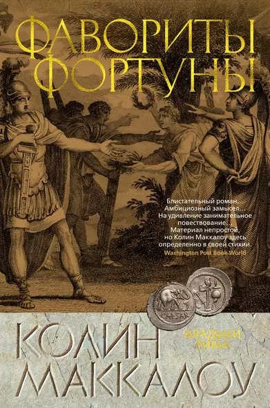 Фавориты Фортуны. Цикл Владыки Рима. Книга 3 - фото 1