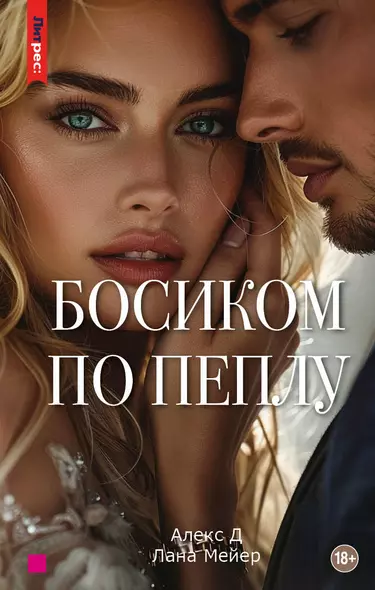 Босиком по пеплу. Третья книга - фото 1