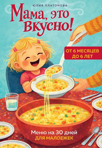 Мама, это вкусно! Меню на 30 дней для малоежек. - фото 1