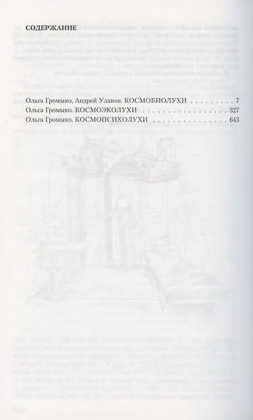 Космоолухи: Космобиолухи. Космоолухи. Космопсиолухи - фото 2